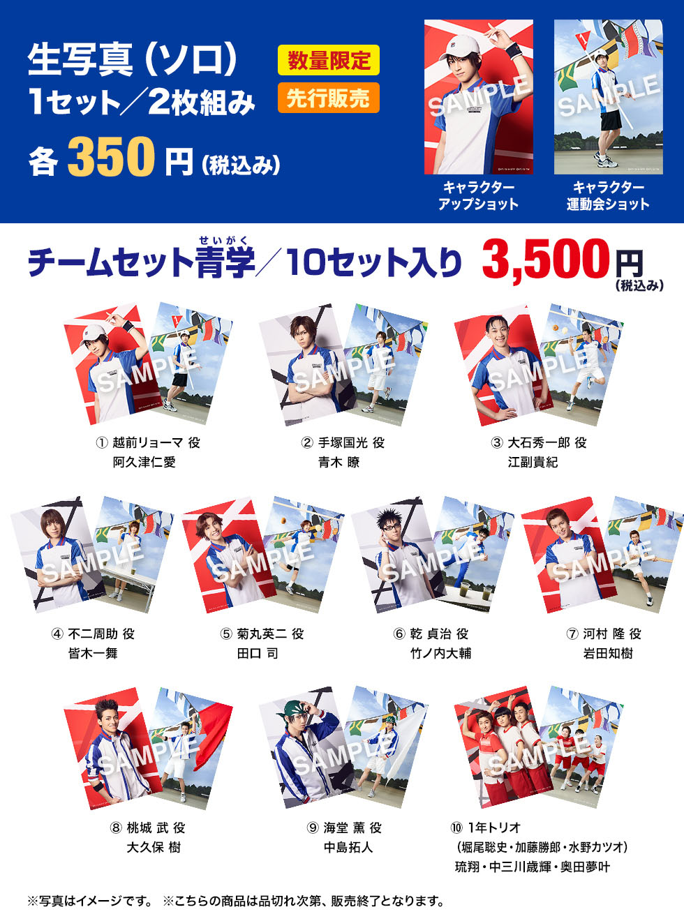 青学 生写真（ソロ） 1セット／2枚組 各350円（税込み） 数量限定 先行販売