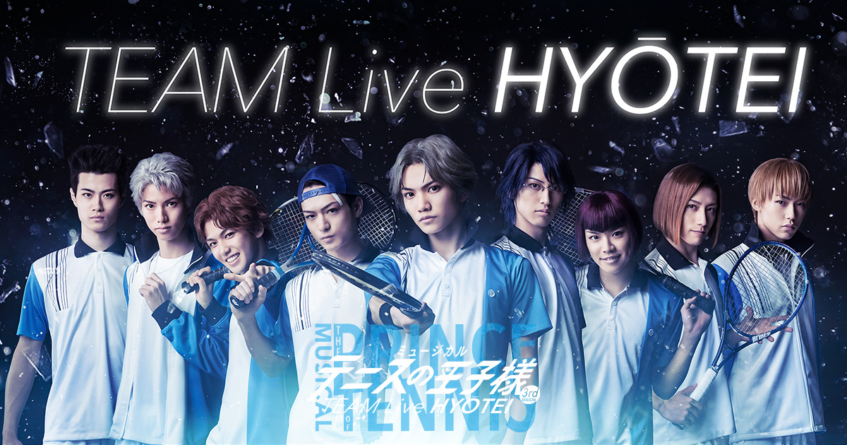 ミュージカル『テニスの王子様』TEAM Live HYŌTEI | ミュージカル 