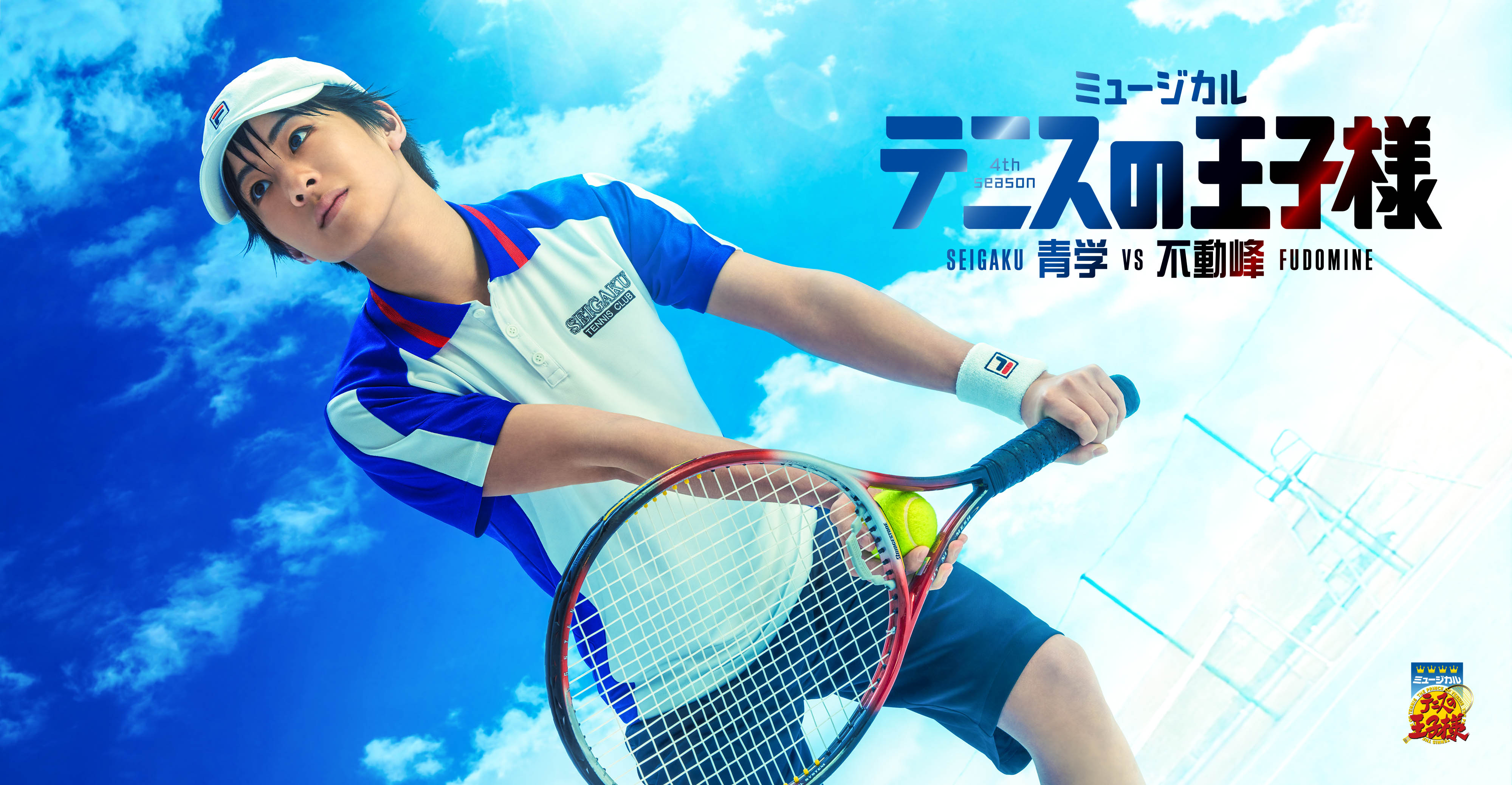 ミュージカル テニスの王子様 4thシーズン 青学vs不動峰 ミュージカル テニスの王子様 新テニスの王子様 公式サイト