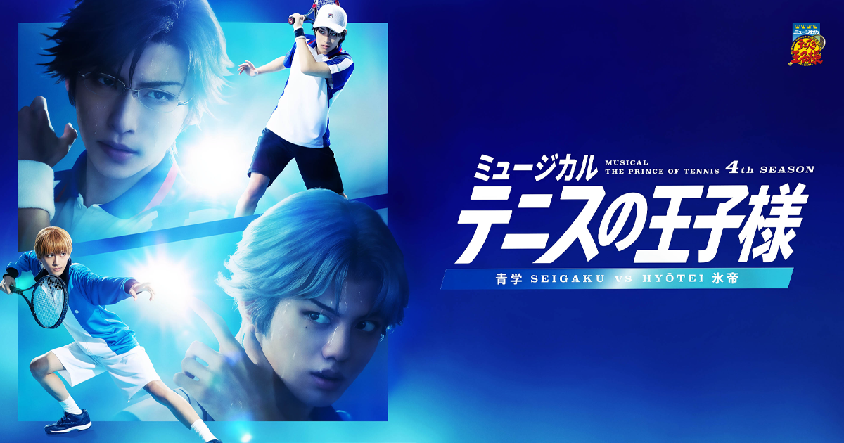 ミュージカル『テニスの王子様』 4thシーズン 青学vs氷帝 BluRay-