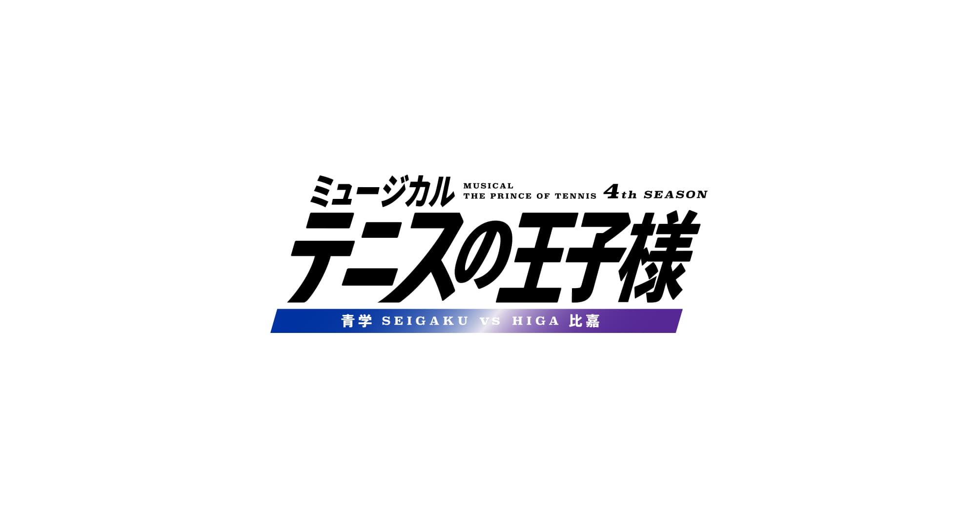 ミュージカル『テニスの王子様』4thシーズン 青学vs比嘉