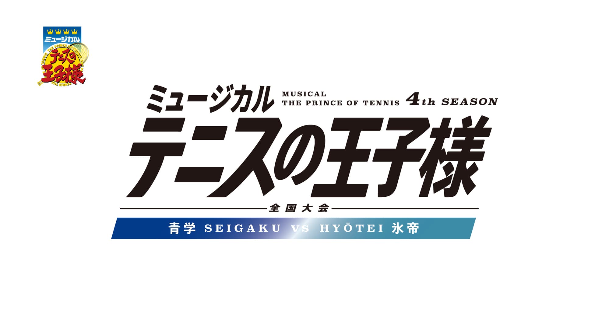 ミュージカル『テニスの王子様』4thシーズン 青学vs比嘉