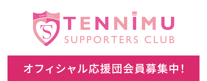 テニミュ サポーターズクラブ | TENNIMU SUPPORTERS CLUB