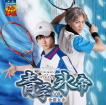 CD】ミュージカル『テニスの王子様』全国大会 青学vs氷帝 | ディスコ 