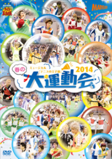 DVD】ミュージカル『テニスの王子様』春の大運動会2014