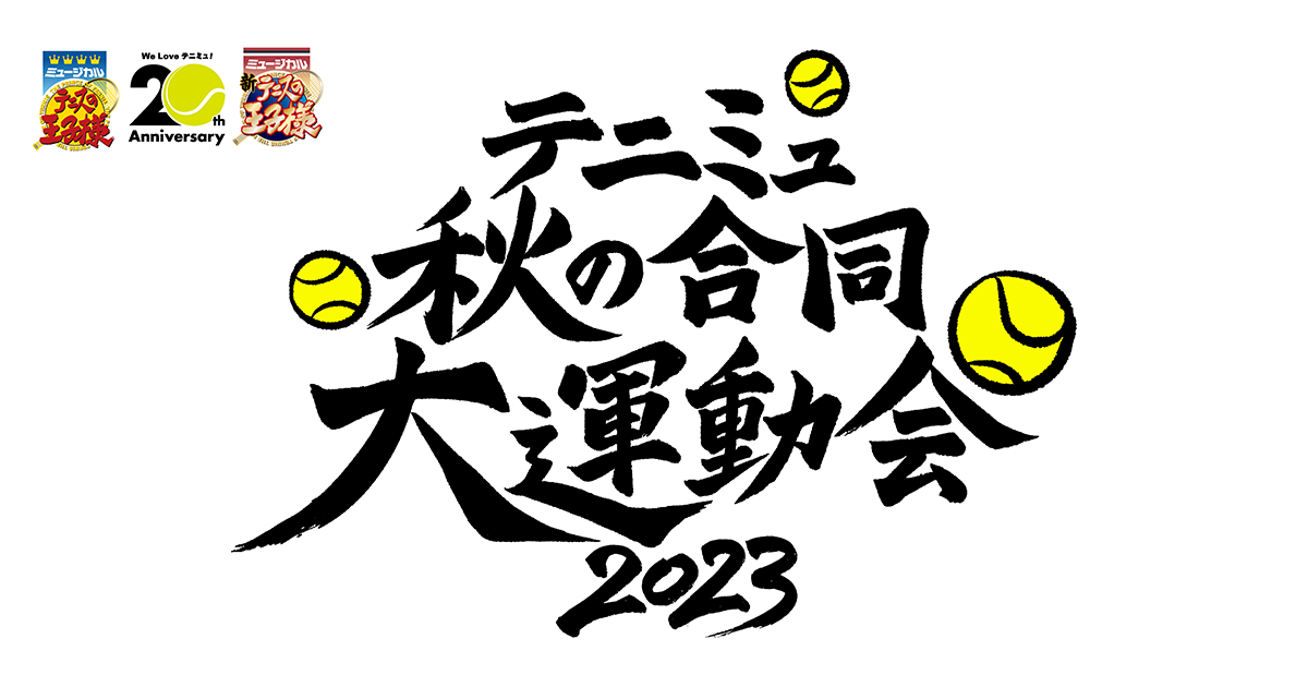 テニミュ秋の合同大運動会2023｜ミュージカル『テニスの王子様』『新 
