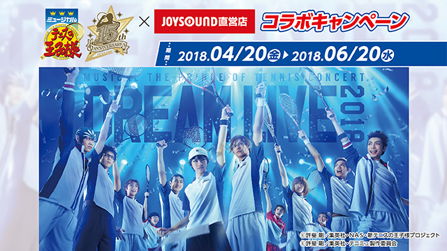 ミュージカル『テニスの王子様』15周年記念コンサート Dream Live 2018×JOY SOUND直営店コラボキャンペーン 開催決定！  ※4/16更新｜ミュージカル『テニスの王子様』『新テニスの王子様』公式サイト